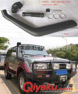 工廠低價銷售涉水器,涉水喉,吸氣管,改裝進氣管SNORKEL-佛山金豹低碳科技提供工廠低價銷售涉水器,涉水喉,吸氣管,改裝進氣管SNORKEL的相關介紹、產(chǎn)品、服務、圖片、價格佛山金豹低碳科技、滾塑加工;厚吸塑加工;LED發(fā)光桌子;LED發(fā)光家具;LED發(fā)光方凳;LED發(fā)光花盆;LED發(fā)光冰桶;涉水器 涉水喉 進氣管;保溫箱;LED裝飾臺燈